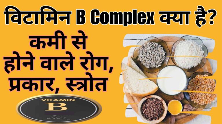 विटामिन बी कॉम्लेक्स क्या है? fact of vitamin B Complex.