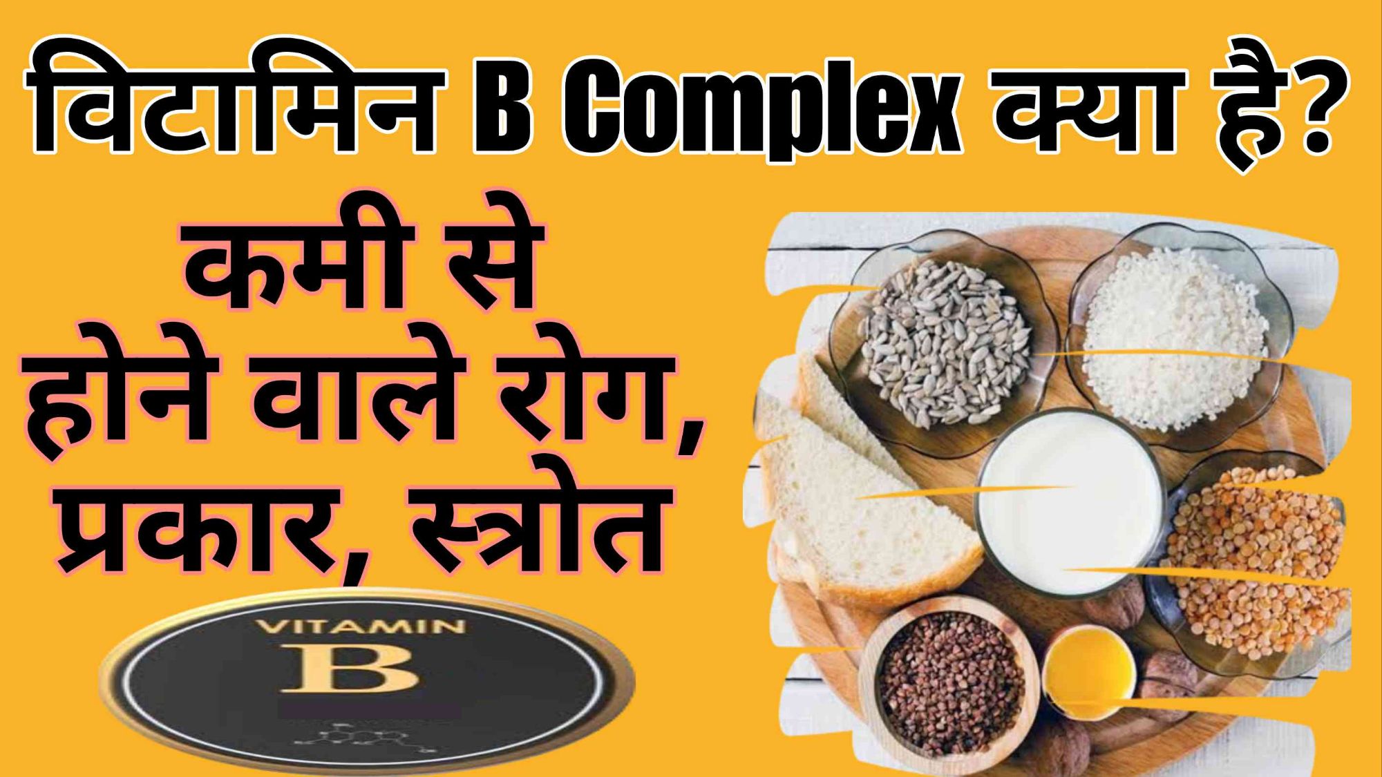 विटामिन बी कॉम्लेक्स क्या है? fact of vitamin B Complex.