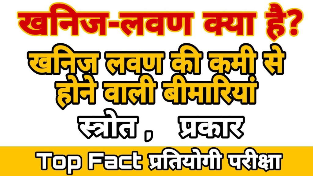 खनिज लवण क्या है ? Fact of khanij lavan.