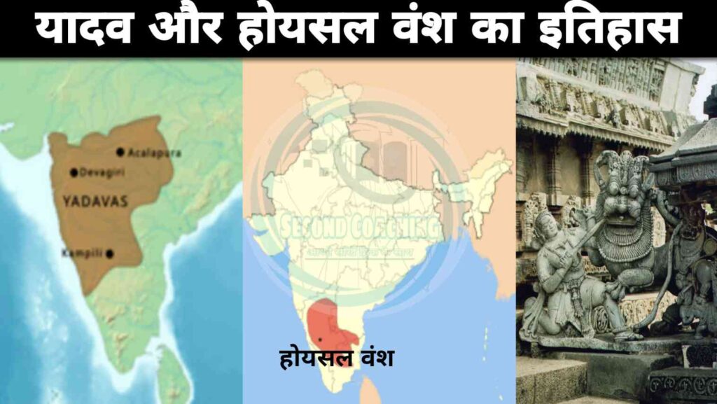 यादव और होयसल वंश