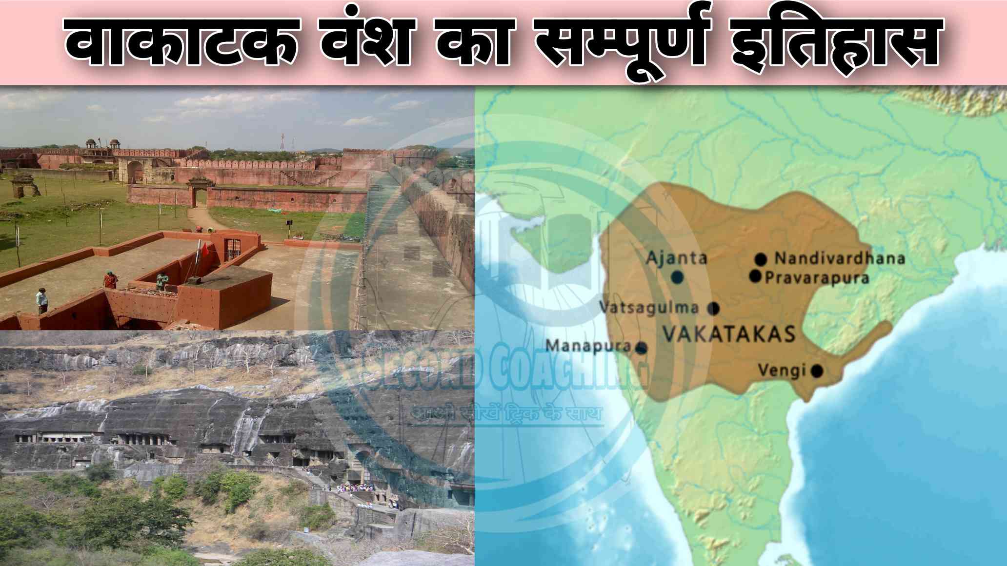 वाकाटक राजवंश के इतिहास