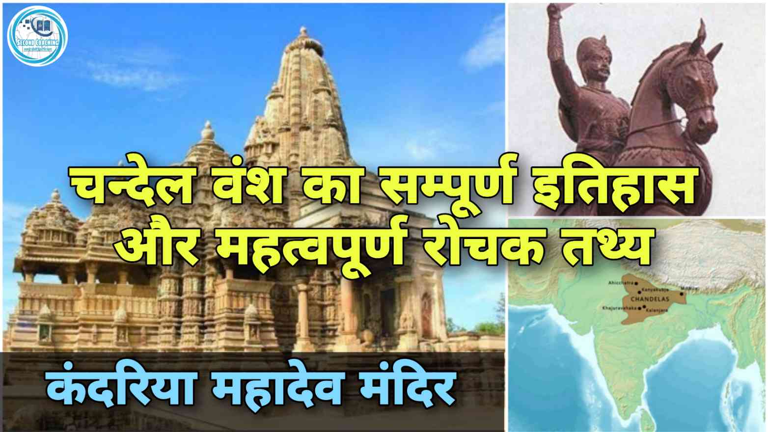 चन्देल वंश का सम्पूर्ण इतिहास