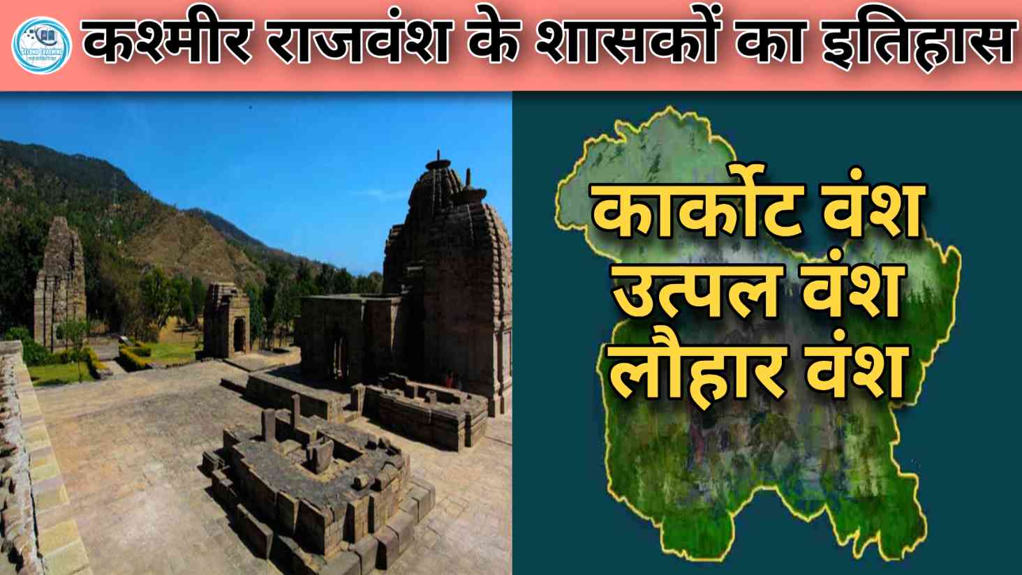 कश्मीर के राजवंश का इतिहास