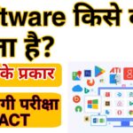 What is computer software in Hindi.