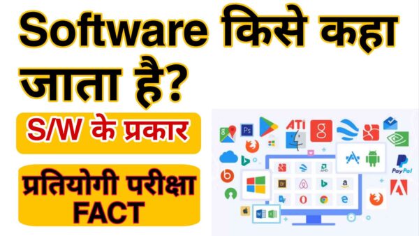 What is computer software in Hindi.