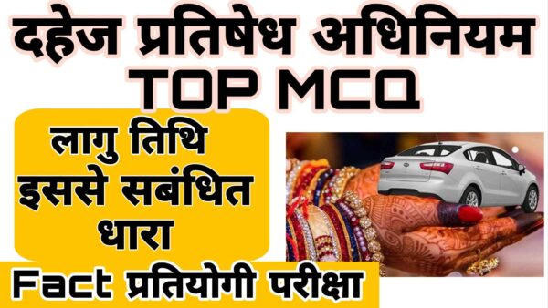 Dahej Pratishedh Adhiniyam TOP MCQ.