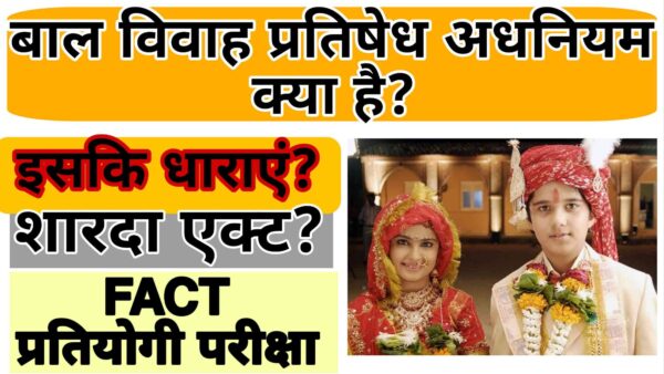 Bal Vivah Adhiniyam Top MCQ.