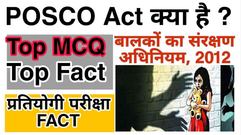 POSCO ACT MCQ in Hindi.