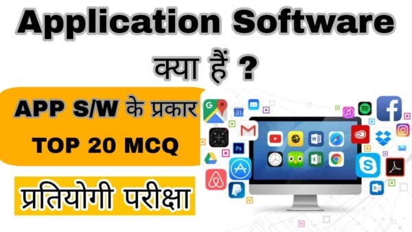 Application Software kya hai. TOP 20 MCQ