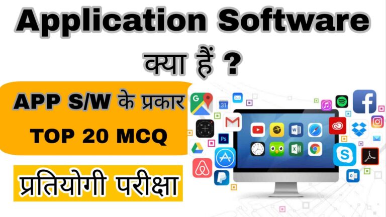 Application Software kya hai. TOP 20 MCQ