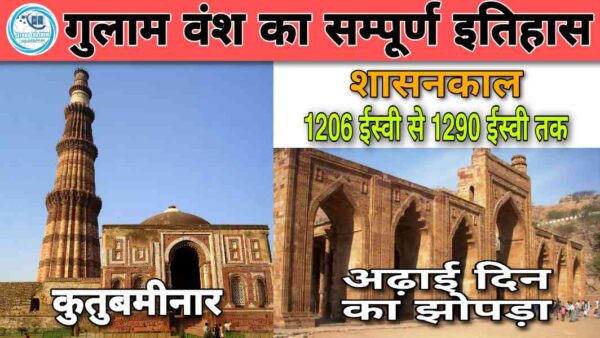 गुलाम वंश का सम्पूर्ण इतिहास और MCQ