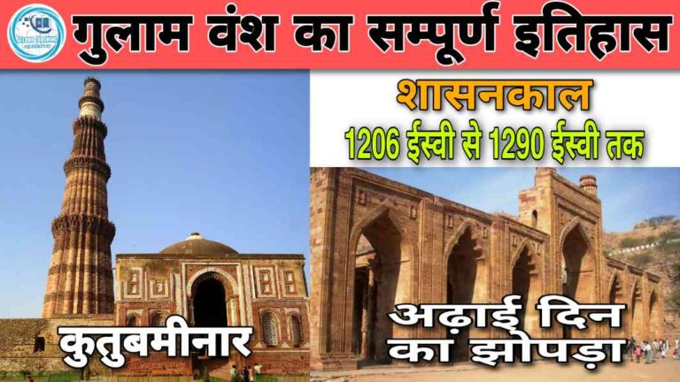 गुलाम वंश का सम्पूर्ण इतिहास और MCQ