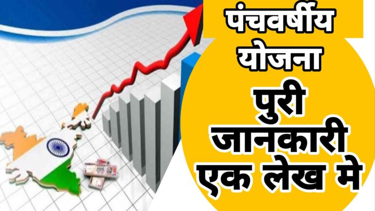 Panchvarshiya Yojana in Hindi. TOP 10 IMP Fact