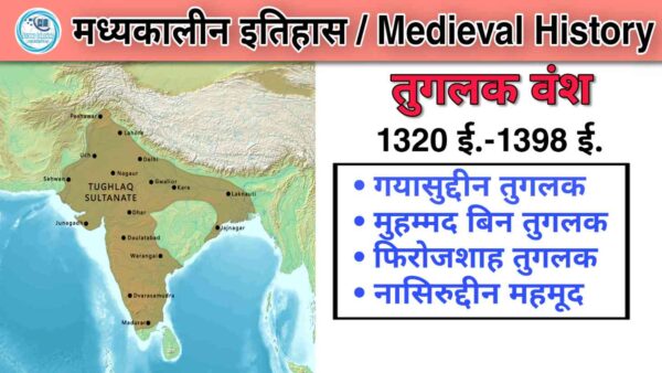 जानिए तुगलक वंश का सम्पूर्ण इतिहास और MCQ