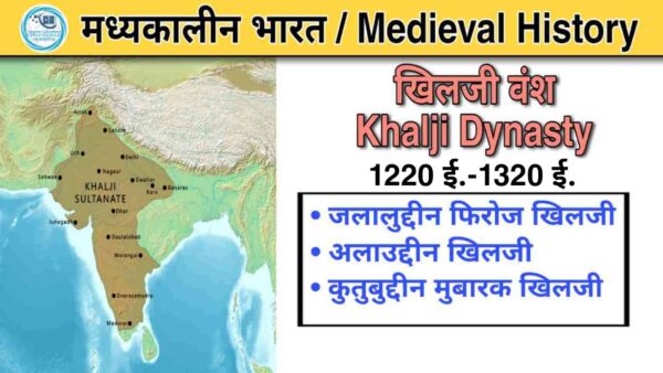 खिलजी वंश का सम्पूर्ण इतिहास और MCQ