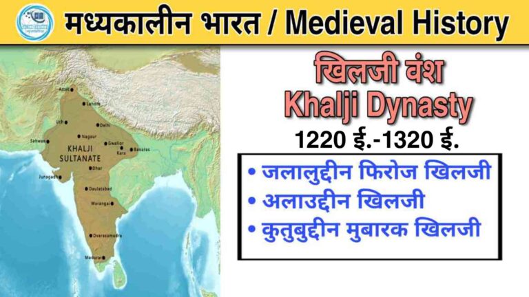 खिलजी वंश का सम्पूर्ण इतिहास और MCQ