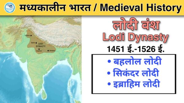 जानिए लोदी वंश का सम्पूर्ण इतिहास और MCQ