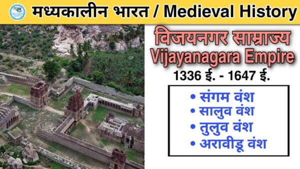 जानिए विजयनगर साम्राज्य का सम्पूर्ण इतिहास और MCQ