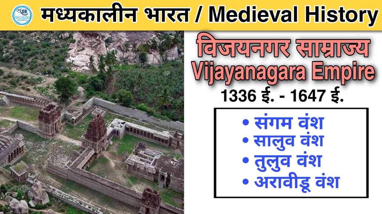 विजयनगर साम्राज्य