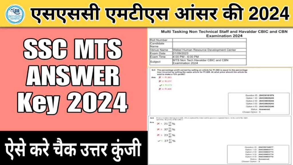 एसएससी एमटीएस आंसर की 2024