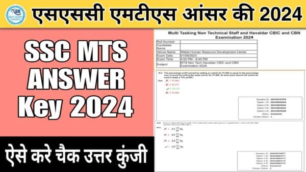 एसएससी एमटीएस आंसर की 2024: एमटीएस की आंसर की जल्द ऐसे करे चैक
