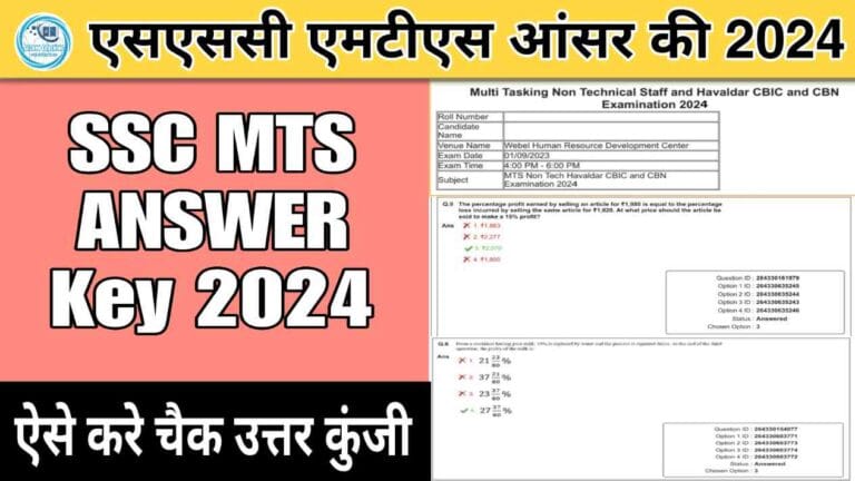 एसएससी एमटीएस आंसर की 2024: एमटीएस की आंसर की जल्द ऐसे करे चैक