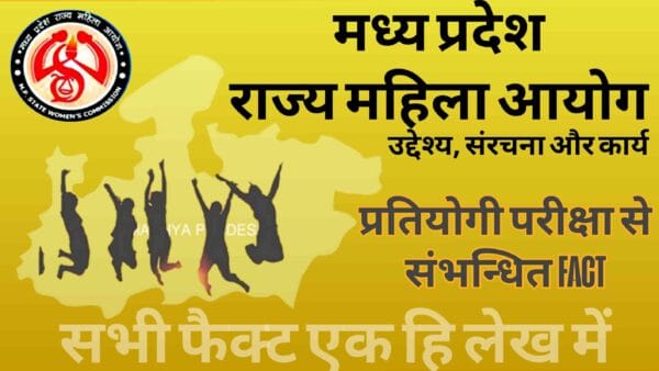mp rajya mahila aayog मध्य प्रदेश राज्य महिला आयोग: उद्देश्य, संरचना और कार्य (Madhya Pradesh State Women Commission) Top 10 Fact